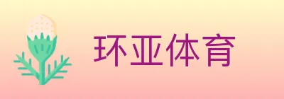 环亚体育 Logo